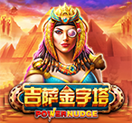 吉萨金字塔