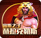 宙斯之子